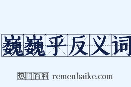 巍巍乎反义词是什么意思的图片